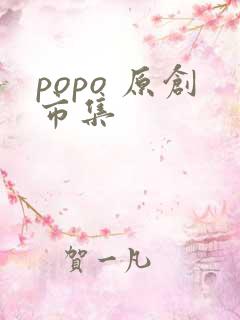 popo 原创市集