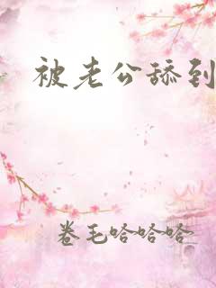 被老公舔到高潮
