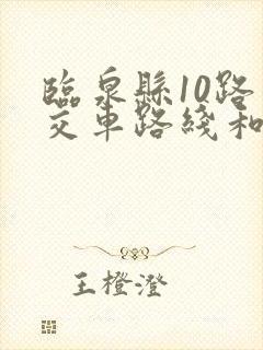 临泉县10路公交车路线和时间