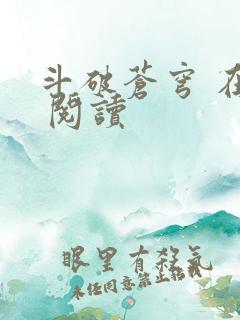 斗破苍穹 在线 阅读
