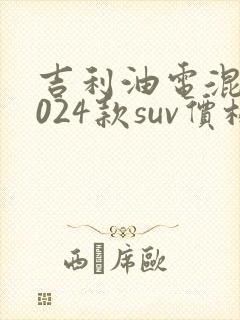 吉利油电混合2024款suv价格