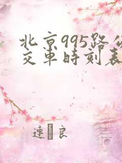 北京995路公交车时刻表查询 北京995路公交车时刻表查询
