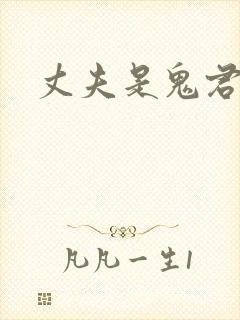 丈夫是鬼君 丈夫是鬼君