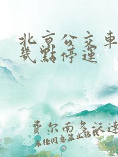 北京公交车最晚几点停运