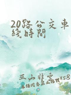 20路公交车路线时间