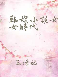 韩娱小说女主少女时代