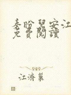 秦盼儿安江小说免费阅读