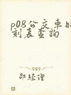 p08公交车时刻表查询