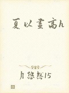 夏以昼高h