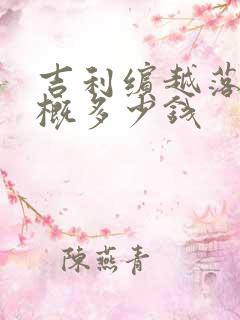 吉利缤越落地大概多少钱