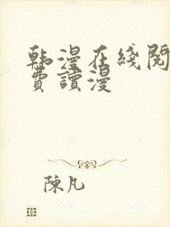 韩漫在线阅读免费读漫 韩漫在线阅读免费读漫