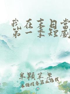 我在末日当僵尸第一季短剧