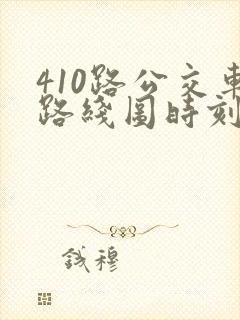410路公交车路线图时刻表