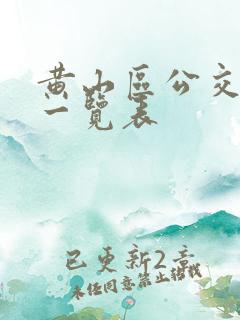 黄山区公交专线一览表