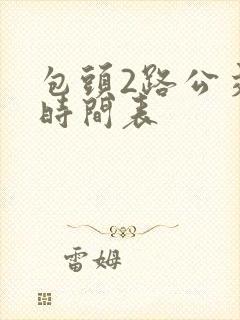 包头2路公交车时间表