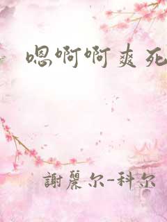 嗯啊啊爽死了