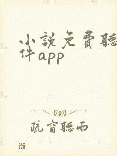 小说免费听书软件app 小说免费听书软件app