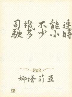 司机不能连续驾驶多少小时
