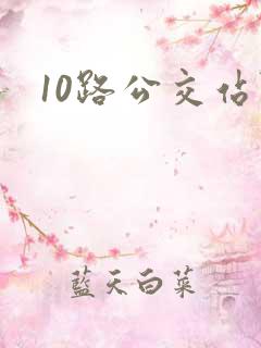 10路公交站点