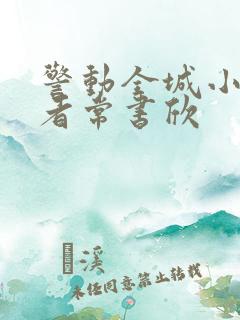 警动全城小说作者常书欣 警动全城小说作者常书欣