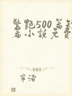 惊艳500篇短篇小说免费阅读