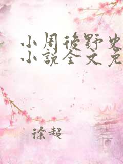 小周后野史原著小说全文免费阅读