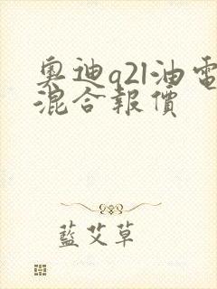 奥迪q2l油电混合报价
