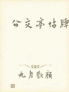 公交亭站牌
