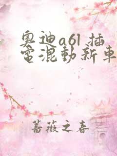 奥迪a6l 插电混动新车报价