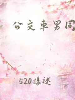 公交车男同
