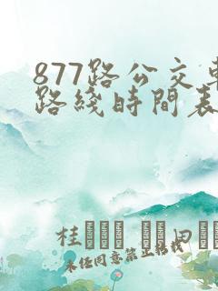 877路公交车路线时间表