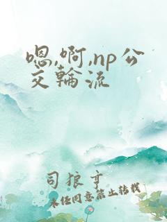 嗯,啊,np公交轮流