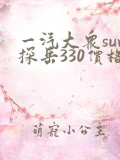 一汽大众suv探岳330价格