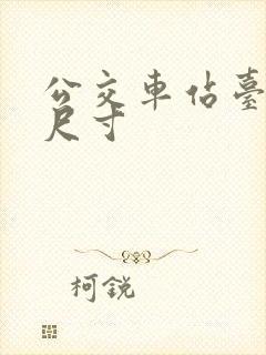 公交车站台广告尺寸