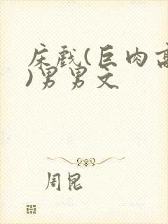 床戏(巨肉高h)男男文