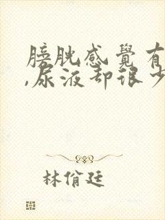 膀胱感觉有尿意,尿液却很少