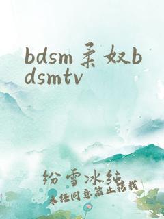 bdsm柔奴bdsmtv