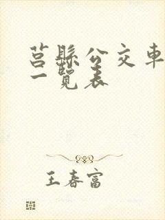 莒县公交车线路一览表 莒县公交车线路一览表