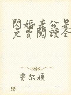闪婚老公是大佬免费阅读全文