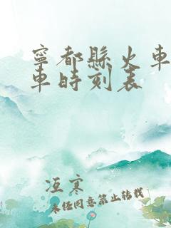 宁都县火车站列车时刻表