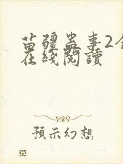 苗疆蛊事2全文在线阅读