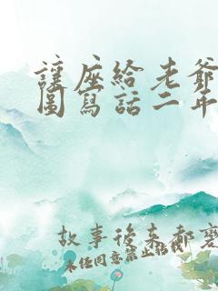 让座给老爷爷看图写话二年级