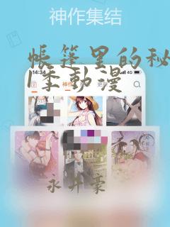 帐篷里的秘密第1季动漫：结局+番外