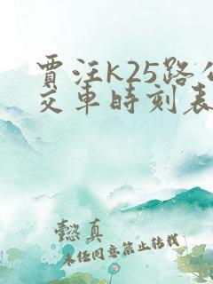 贾汪k25路公交车时刻表查询