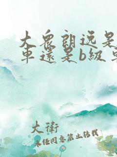 大众朗逸是a级车还是b级车