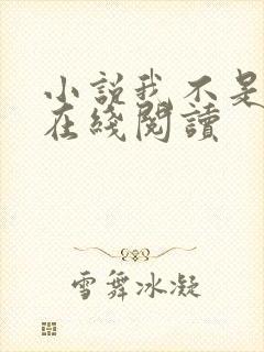 小说我不是戏神在线阅读