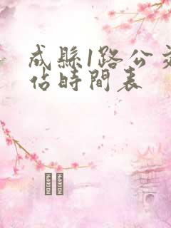 成县1路公交车站时间表