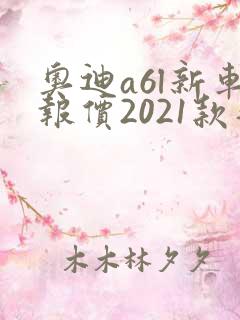 奥迪a6l新车报价2021款落地多少钱