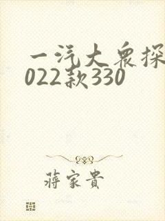 一汽大众探岳2022款330