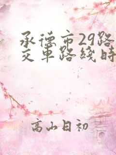 承德市29路公交车路线时间表
